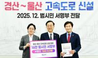 "'경산~울산 고속道' 신설 촉구…16만 경산 시민 뜻 담았다"