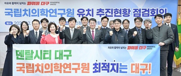 18일 대구시 동인청사에서 열린 국립치의학연구원 유치 점검회의. 사진=대구시 제공