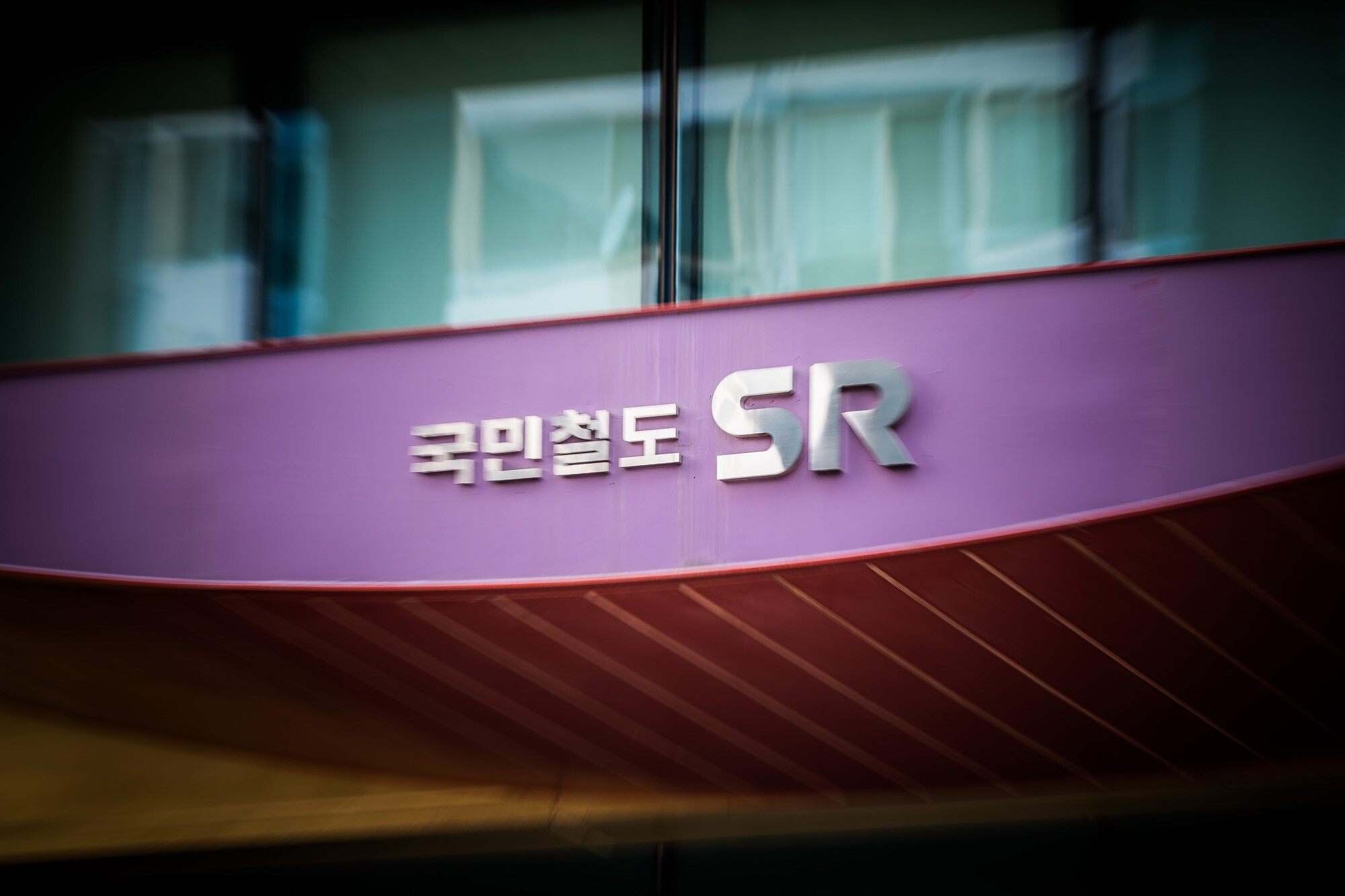 SR 노동조합은 코레일-SR 통합에 대해 반대하는 성명서를 최근 발표했다. 서울 강남구에 위치한 SRT(수서교통철도) 운영사 SR 본사. 사진=최준필 기자