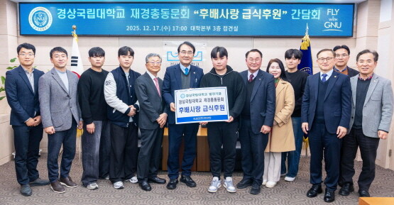 경상국립대학교(GNU)는 12월 17일 오후 5시 ‘후배사랑 급식후원을 위한 재경총동문회 간담회’를 개최했다. 사진=경상국립대 제공