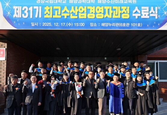 경상국립대학교(GNU) 해양과학대학은 12월 17일 해양과학대학 해양누리관에서 2025년 제31기 최고수산업경영자과정 수료식을 개최했다. 사진=경상국립대 제공