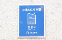 안양시, 국토교통부 '스마트도시 인증' 현판식 개최