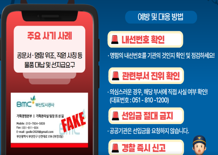 12월 20일 부산도시공사는 직원을 사칭하며 사기행각을 벌이려는 시도가 잇따라 포착돼 '사기 피해 주의보'를 발령했다고 밝혔다. 사진=부산도시공사 누리집 갈무리