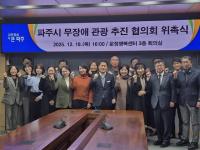 파주시, '무장애 관광도시' 조성 본격화…추진협의회 출범