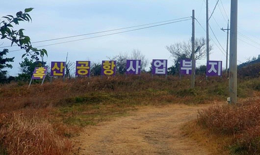 전남 신안군 섬 흑산도에는 흑산공항 건설이 10년째 추진돼 왔다. 하지만 착공조차 못한 상태다. 안전성과 경제성 등을 둘러싼 논란으로 공전을 거듭해왔기 때문이다. 흑산공항 예정부지에는 온갖 잡초들 사이로 낡은 푯말만 세워진 상태다. 사진=주현웅 기자