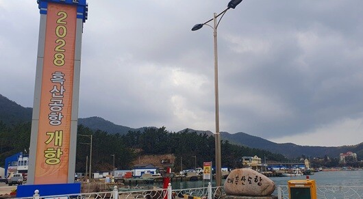 흑산도 입구에는 '2028 흑산공항 개항' 홍보 문구가 크게 쓰여 있다. 2025년 2월 기획재정부가 흑산공항 건설타당성 재검토를 결정하며 사업은 다시 표류하고 있다. 사진=주현웅 기자
