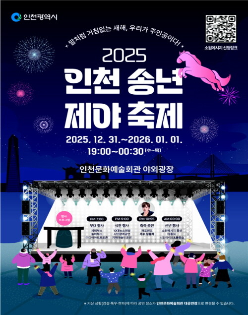 2025 인천 송년제야 축제 홍보 포스터. 사진=인천시 제공