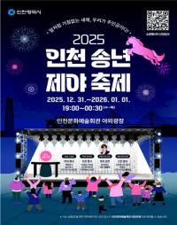 시민과 함께 울리는 새해의 종, ‘2025 인천 송년제야 축제’ 31일 개최