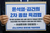 수사 기간 최장 170일 더…민주당, 2차 종합특검법 발의