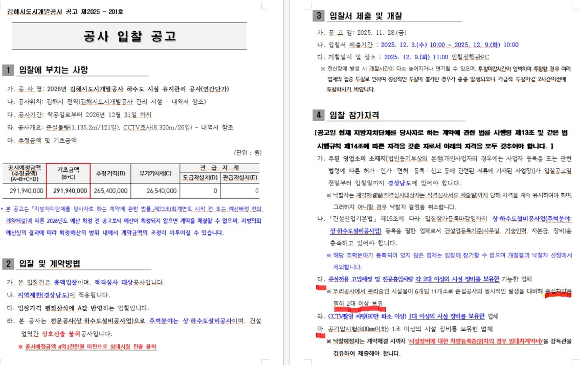 김해시도시개발공사 공고문에 입찰에 관한 자세한 내용이 담겨 있다. 사진=김해시도시개발공사 공문 캡처.