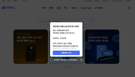 신한카드 홈페이지에 게시된 개인정보 유출 사실 안내 및 사과문. 사진=홈화면 캡처