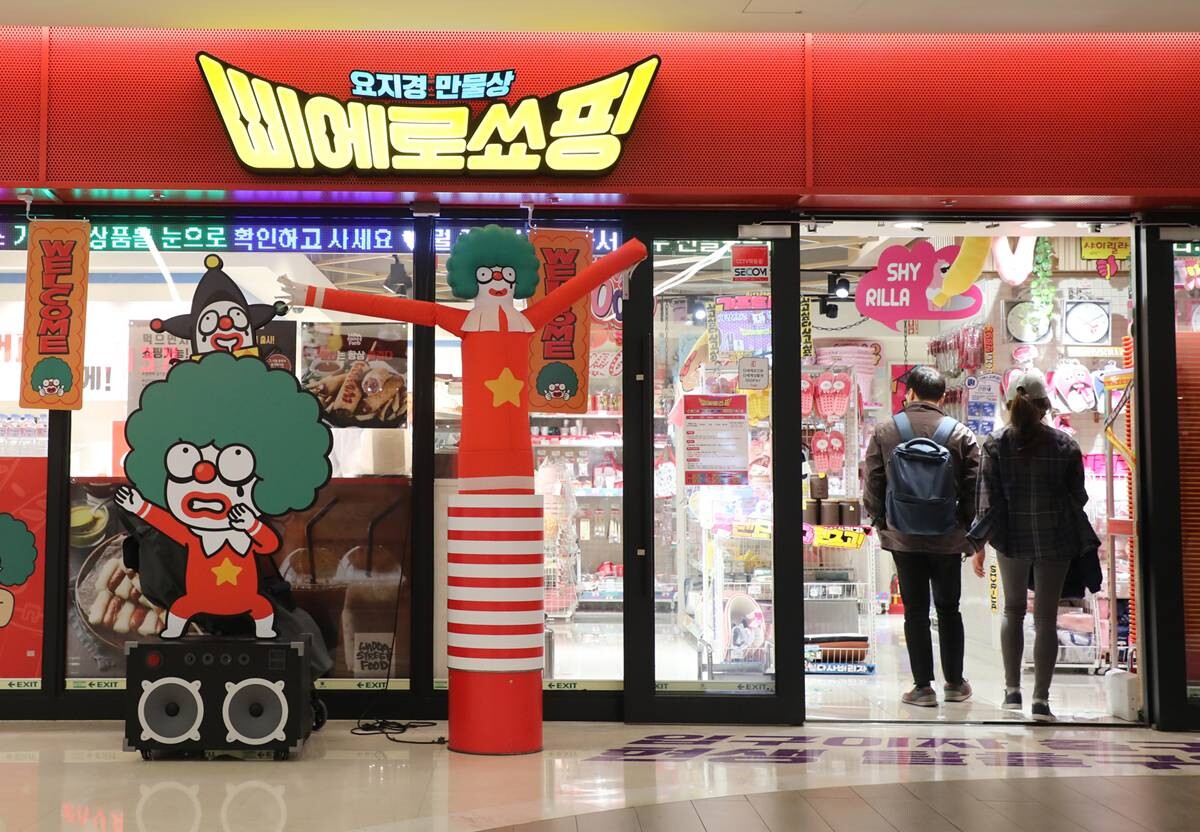 정용진 신세계그룹 회장이 추진한 잡화점 '삐에로쇼핑' 서울 코엑스 매장. 사진=박정훈 기자