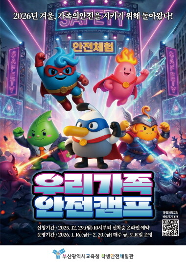 가족·일반인 안전체험 및 우리가족 안전캠프’ 포스터. 사진=부산교육청 제공