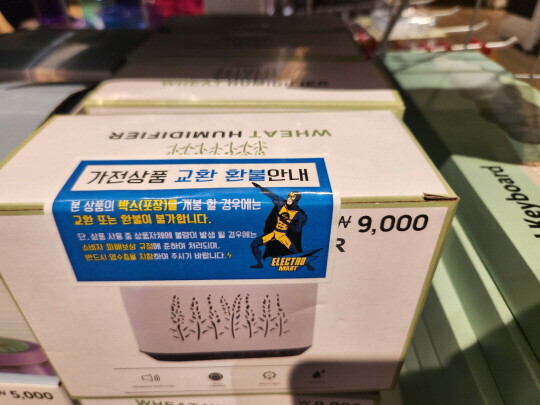 9000원에 판매 중인 가습기, 일렉트로마트 스티커가 붙어 있다. 사진=김창의 기자