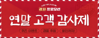 삼진어묵, 연말 맞아 온·오프라인 고객 감사 프로모션 진행
