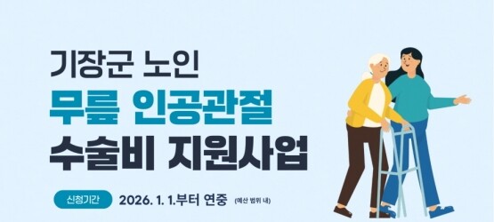 어르신 무릎인공관절 수술비 지원사업 시행 이미지. 사진=기장군 제공