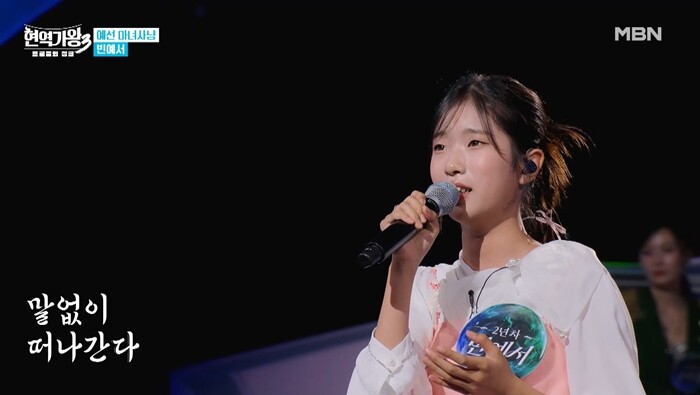 2024년 10월 데뷔 앨범을 발표해 2년 차 현역가수가 된 13세 소녀 빈예서는 ‘현역가왕3’의 문을 두드렸다. 사진=MBN ‘현역가왕3’ 방송 화면 캡처