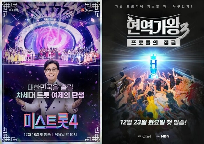 TV조선 ‘미스트롯4’는 12월 18일, MBN ‘현역가왕3’는 12월 23일에 시작됐다. 사진=‘미스트롯4’, ‘현역가왕3’ 포스터
