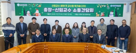 경상국립대학교(GNU)는 12월 17일 오전 대학본부 5층 중회의실에서 권진회 총장과 2025년 3월 부임한 신임교수 간의 소통 간담회를 개최했다. 사진=경상국립대 제공