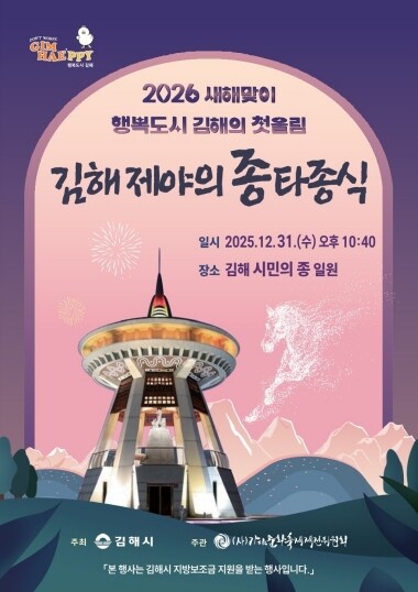 2025 제야의 종 타종식 포스터. 사진=김해시 제공