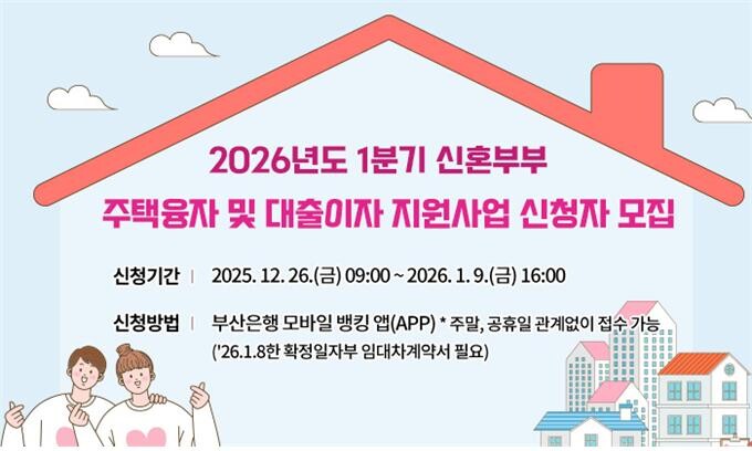 2026년 1분기 신혼부부 주택융자 및 대출이자 지원사업 대상자 모집 안내 이미지. 사진=부산시 제공