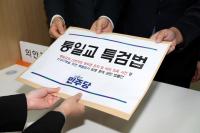 통일교 특검 '신천지 포함'에…야 "물타기 뜬금포" 여 "성역 없이 규명"