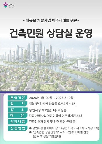 용인특례시 건축민원 상담실 운영 포스터.