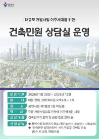 용인특례시, 대규모 개발사업 따른 이주민 위한 '맞춤형 건축민원 상담서비스' 추진