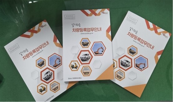 알기 쉬운 차량등록 업무안내 책자 이미지. 사진=김해시 제공