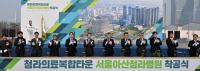 인천시, 미래형 의료복합도시로 첫걸음...서울아산청라병원 착공