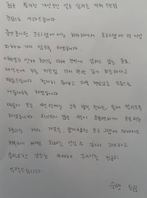 상간녀 위자료 청구 소송 피소 의혹에 휩싸인 가수 숙행이 본인 계정의 인스타그램에 손편지를 올려 공식 입장을 밝혔다. 사진=숙행 인스타그램