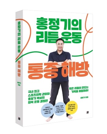 홍정기 박사의 신간 ‘홍정기의 리듬운동 통증해방’ 표지. 사진=출판사 '깸' 제공