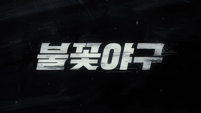 불꽃야구 제작진 측이 시즌2 제작 의지를 드러냈다. 사진=유튜브 채널 ‘스튜디오시원 StudioC1’ 영상 캡처