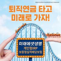 수익성에 안정성까지, 보증받는 미래에셋생명 IRP 실적배당보험