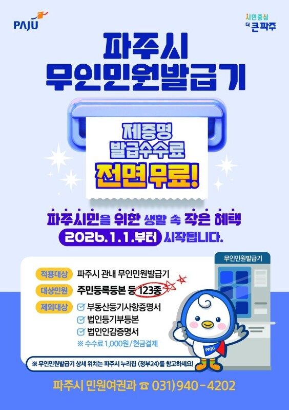 파주시는 올해부터 관내 무인민원발급기에서 발급되는 제증명 수수료를 전면 무료화한다. 사진=파주시 제공