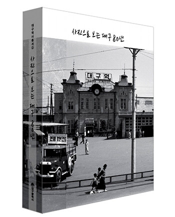 사진으로 보는 대구 80년 표지. 사진=대구시 제공