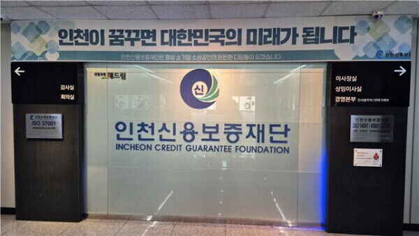 인천신용보증재단 제공