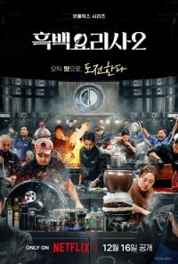'흑백요리사2' 칼 빼들었다…"특정 셰프 겨냥한 악플, 선처없이 강력 대응"