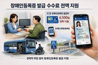 [경주시정] 장애인등록증 발급 수수료·본인부담금 전액 지원 外