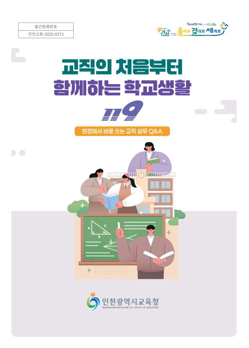 인천광역시교육청학교지원단, 저경력 교사 '업무도움자료' 보급. 사진=인천시교육청 제공