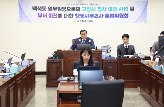 백석동 업무빌딩으로의 고양시 청사 이전 사업 및 부서 이전에 대한 행정사무조사 특별위원회. 사진=고양특례시의회 제공