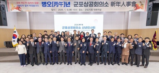 군포상공회의소 신년인사회 참석자들이 기념촬영하고 있다. 사진=군포시 제공