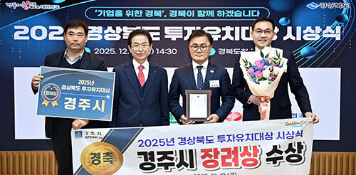 경북도 주관 2025 경북투자유치대상 기관표창. 사진=경주시 제공