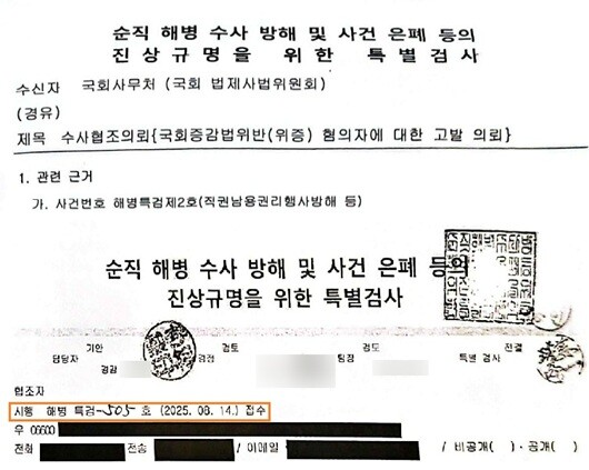 순직해병 특별검사(이명현 특검)팀이 2025년 8월 국회 법제사법위원회에 보낸 고발의뢰서. 사진=순직해병 특검 수사기록 갈무리