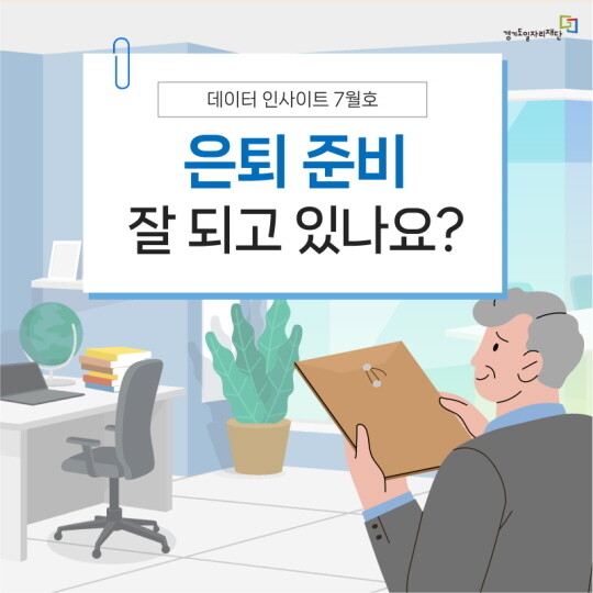 데이터 인사이트 7월호. 사진=경기도일자리재단