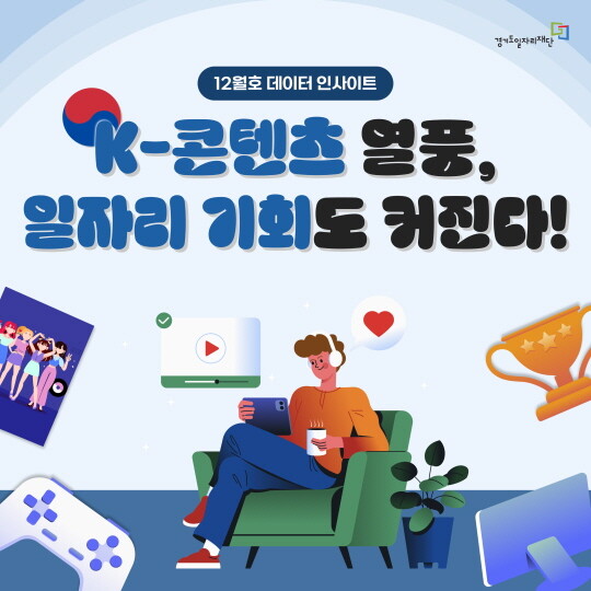 데이터 인사이트 12월호. 사진=경기도일자리재단