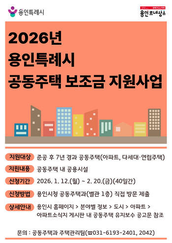 용인특례시 공동주택 보조금 지원사업 포스터.