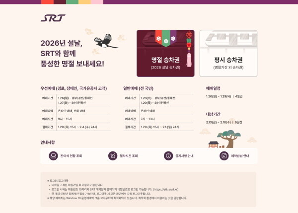에스알(SR)은 26일부터 29일까지 나흘간 설 명절 SRT 승차권 예매를 진행한다. 사진=SR 제공