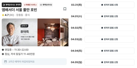 후덕죽 셰프가 이끄는 앰베서더 서울 풀만 ‘호빈’은 4월 초까지 예약이 마감됐다. 사진=캐치테이블 앱 갈무리