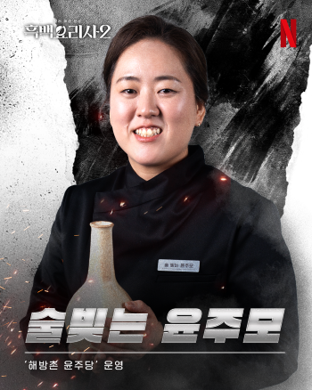 ‘술 빚는 윤주모’ 윤나라 셰프는 2025년 12월 중순부터 휴가에 들어갔다. 사진=넷플릭스 제공